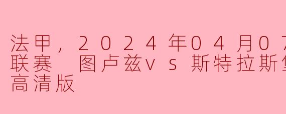 ### 法甲精彩对决：图卢兹主场迎战斯特拉斯堡